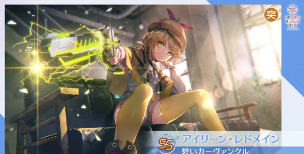ヘブバン』新スタイルSS“キャロル・リーパー”、“アイリーン・レ