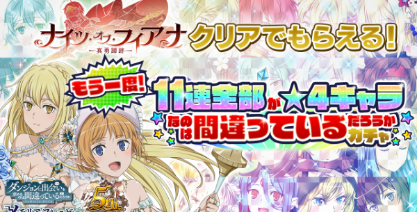 11連全部★4キャラなのは間違っているだろうかガチャ