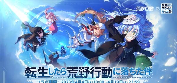 デッドストック過去コラボ転生したらスライムだった件　転スラ　リムルディアブロ 荒野行動』×『転スラ』コラボ本日（4/4）よりスタート！リムルや
