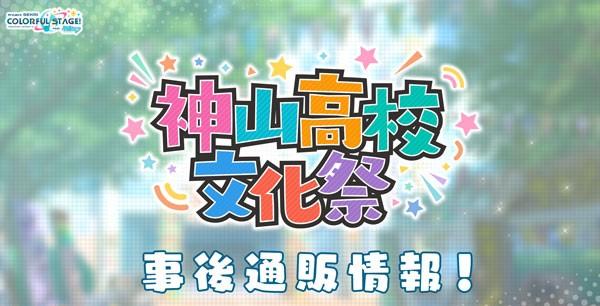 19_「神山高校文化祭」事後通販㈰