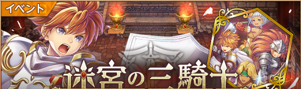 イベント「迷宮の三騎士」