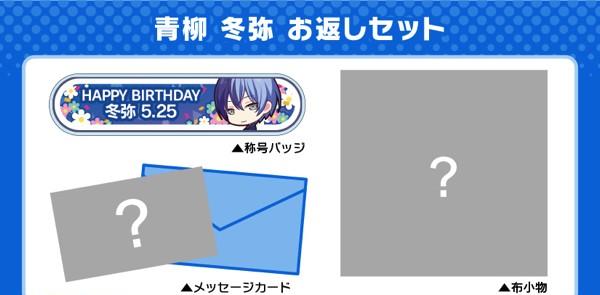 プロセカ】キャラクターからお返しが届く“プロセカ バースデーギフト