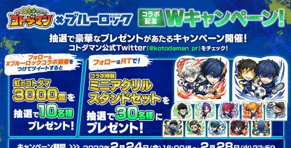 コトダマン』×『ブルーロック』コラボが開催！ 潔、凛、凪、玲王