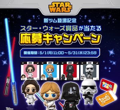 ツムツム』5月1日より『スター・ウォーズ』シリーズから3種の新