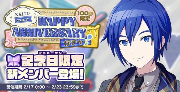 3_HAPPYANNIVERSARYガチャ_KAITO_開催告知