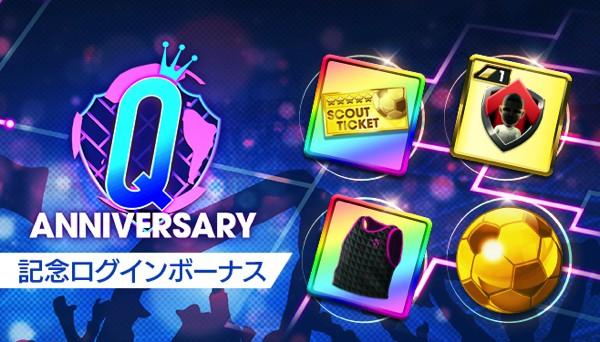 Q Anniversaryログインボーナス