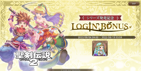 「聖剣伝説2 発売記念ログインボーナス