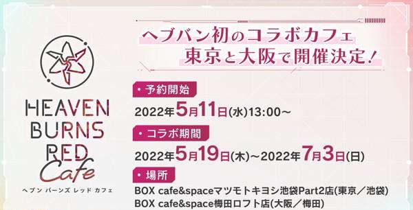 へブバン_コラボカフェ情報