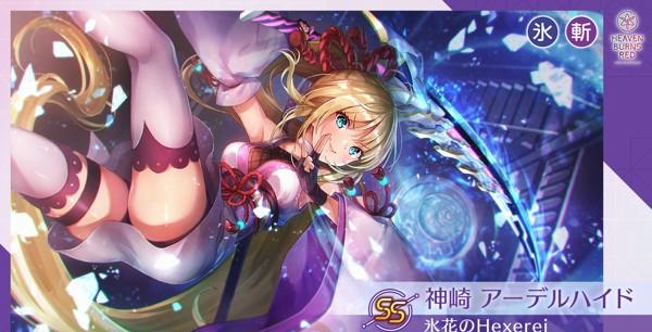 06_ヘブバン_SS[氷花のHexerei] 神崎アーデルハイド