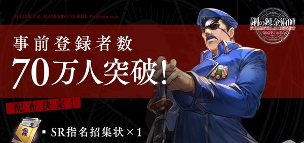 事前登録70万人突破