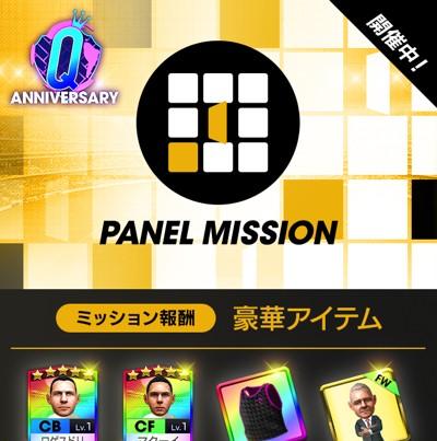 Q Anniversaryパネルミッション