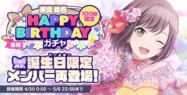 4_[復刻]HAPPYBIRTHDAYガチャ_絵名_開催告知