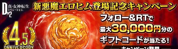 新悪魔エロヒム登場記念キャンペーン