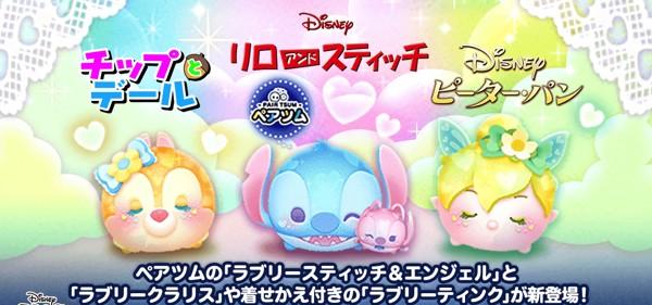 ツムツム』スティッチ＆エンジェル、クラリス、ティンクなど