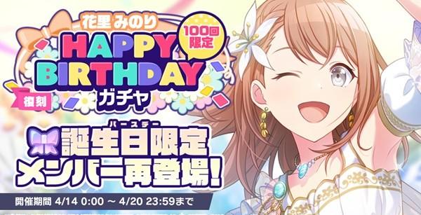 4_[復刻]HAPPYBIRTHDAYガチャ_みのり_開催告知