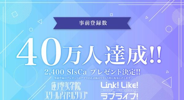 07_Link！Like！ラブライブ！_事前登録40万人達成