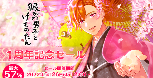 01_1周年記念セール