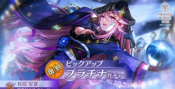 02_ヘブバン_復刻ガチャ告知_SS桜庭星羅