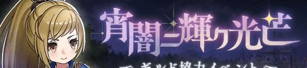 EventBanner001LImage_宵闇ニ輝ク光芒