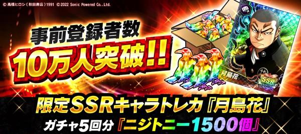 事前登録10万人突破