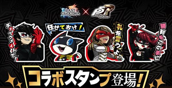 ラストクラウディア』×『ペルソナ5 ザ・ロイヤル』コラボ ラストクラウディア』×『ペルソナ5 ザ・ロイヤル』コラボ