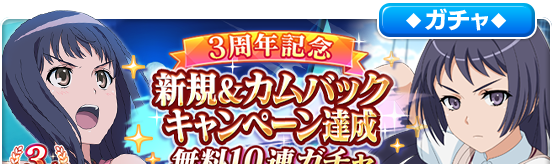 3周年記念新規＆カムバックキャンペーン達成無料10連ガチャ