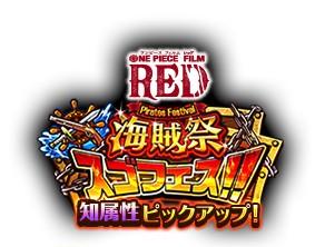 p38.6海賊祭スゴフェスロゴ(知属性ピックアップ)