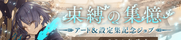 GachaBanner001L_束縛の集憶_アリス_book_of_library