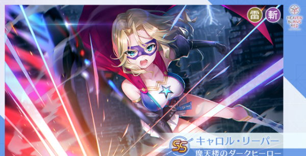 ヘブバン』新スタイルSS“キャロル・リーパー”、“アイリーン・レ