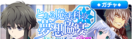 とある魔法科の夢想協宴ガチャ