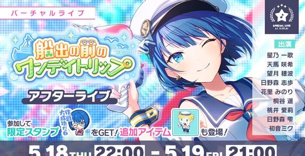 プロセカ】新イベント“船出の前のワンデイトリップ”開催