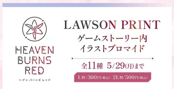 05_ヘブバン_ローソンプリント