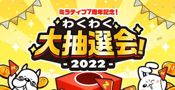 ミラティブ7周年記念抽選会