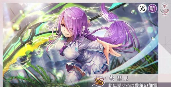 ヘブバン_SS[此に期するは豊穣の御霊] 蔵里見