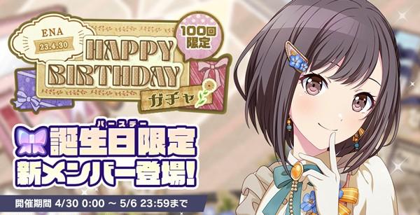 プロセカ】4月30日は“25時、ナイトコードで。”東雲絵名の誕生日