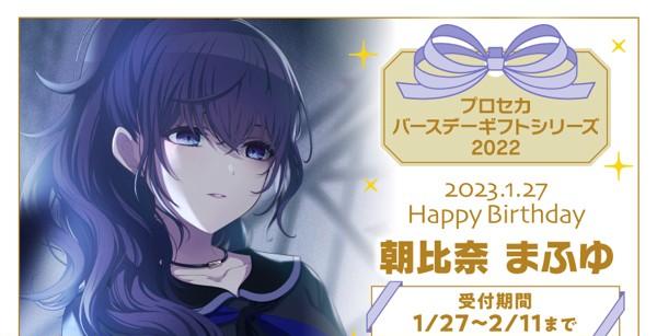 プロセカ 朝比奈まふゆ バースデーギフト2021〜2024 プロセカ バースデーギフトシリーズ2024「朝比奈 まふゆ