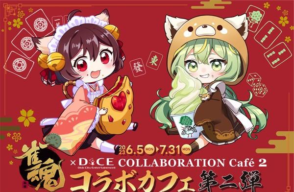 6月5日より『雀魂』×DiCEコラボカフェ第二弾開催決定！新規描き