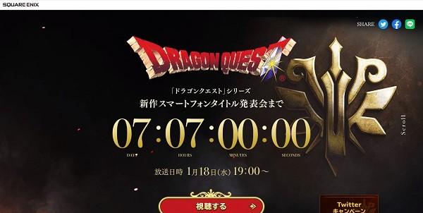 「ドラゴンクエスト新作スマートフォンタイトル」ティザーサイト