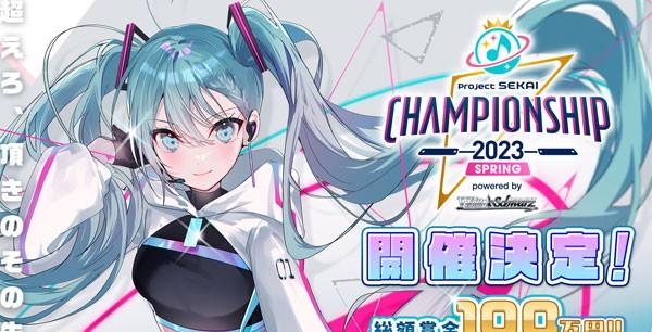 23_プロジェクトセカイ Championship 2023 Spring powered by ヴァイスシュヴァルツ