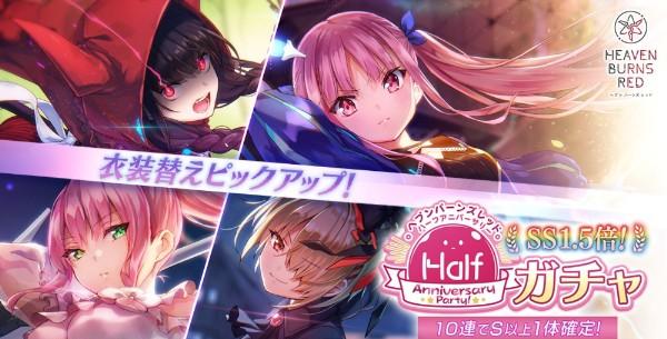 07_Half Anniversary Partyガチャを開催！