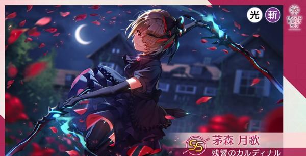 ヘブバン_SS[残響のカルディナル] 茅森月歌