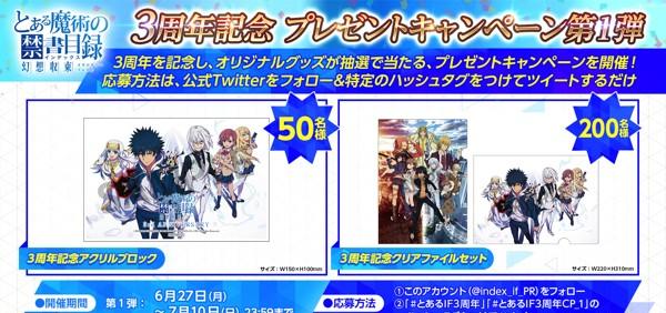 とある魔術の禁書目録 幻想収束』3周年記念キャンペーン開催