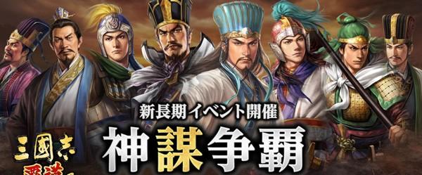 新長期イベント_神謀争覇