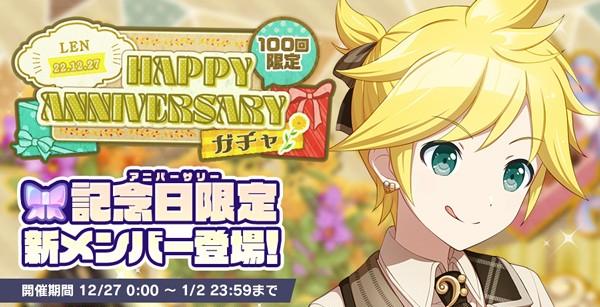 5_HAPPYANNIVERSARYガチャ_レン_開催告知