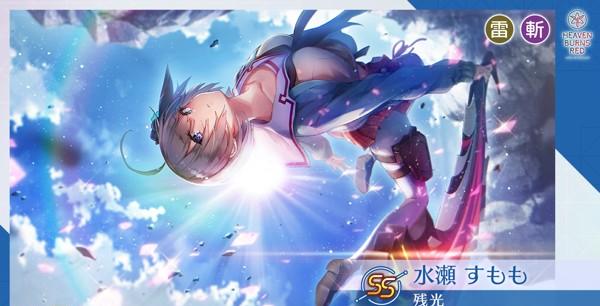 ヘブバン_SS[残光] 水瀬すもも