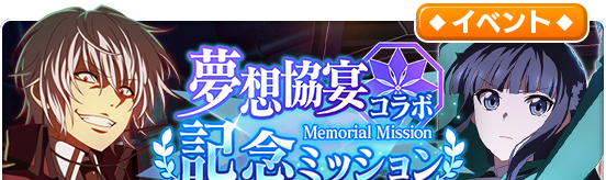 夢想協宴コラボ記念ミッション
