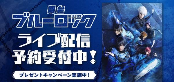 舞台ブルーロック配信告知画像_FIX