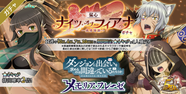 ナイツ・オブ・フィアナ-真勇蹄跡-ガチャ猛心