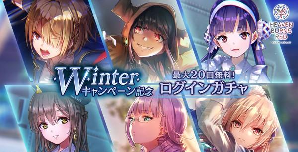 02_ヘブバン_Winterキャンペーン記念ログインガチャ告知