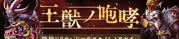GachaBanner001LImage_王獣ノ咆哮